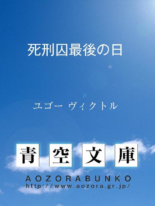 ユゴー ヴィクトル作の死刑囚最後の日の作品詳細 - 貸出可能